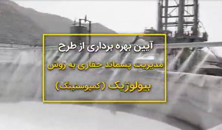 آیین بهره برداری از طرح مدیریت پسماند حفاری